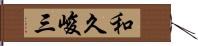 和久峻三 Hand Scroll