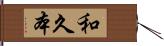 和久本 Hand Scroll