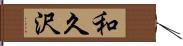 和久沢 Hand Scroll