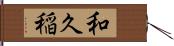 和久稲 Hand Scroll