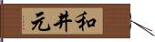 和井元 Hand Scroll