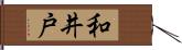 和井戸 Hand Scroll