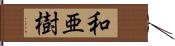 和亜樹 Hand Scroll