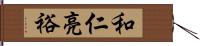 和仁亮裕 Hand Scroll