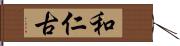 和仁古 Hand Scroll