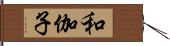 和伽子 Hand Scroll