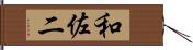 和佐二 Hand Scroll
