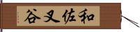 和佐叉谷 Hand Scroll