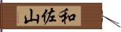 和佐山 Hand Scroll