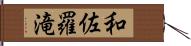 和佐羅滝 Hand Scroll