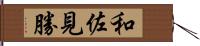 和佐見勝 Hand Scroll