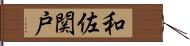 和佐関戸 Hand Scroll