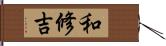 和修吉 Hand Scroll