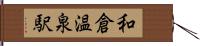 和倉温泉駅 Hand Scroll