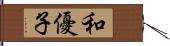 和優子 Hand Scroll