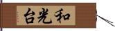 和光台 Hand Scroll