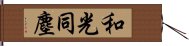 和光同塵 Hand Scroll