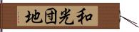 和光団地 Hand Scroll