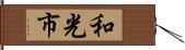 和光市 Hand Scroll