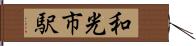 和光市駅 Hand Scroll
