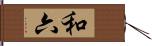 和六 Hand Scroll