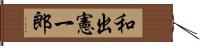 和出憲一郎 Hand Scroll