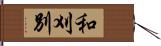 和刈別 Hand Scroll