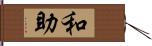 和助 Hand Scroll