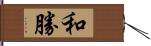 和勝 Hand Scroll