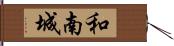 和南城 Hand Scroll