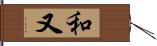 和又 Hand Scroll