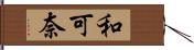 和可奈 Hand Scroll