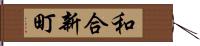 和合新町 Hand Scroll