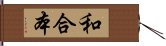 和合本 Hand Scroll