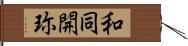 和同開珎 Hand Scroll