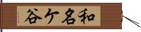 和名ケ谷 Hand Scroll