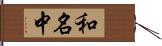 和名中 Hand Scroll