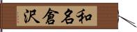 和名倉沢 Hand Scroll