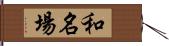 和名場 Hand Scroll
