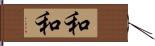 和和 Hand Scroll