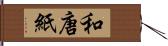 和唐紙 Hand Scroll