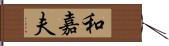 和嘉夫 Hand Scroll