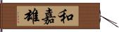 和嘉雄 Hand Scroll