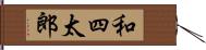 和四太郎 Hand Scroll
