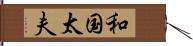 和国太夫 Hand Scroll