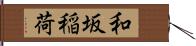 和坂稲荷 Hand Scroll