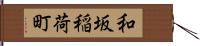 和坂稲荷町 Hand Scroll