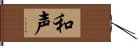 和声 Hand Scroll