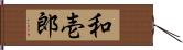 和壱郎 Hand Scroll