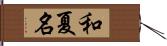 和夏名 Hand Scroll